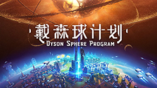 戴森球计划 封面