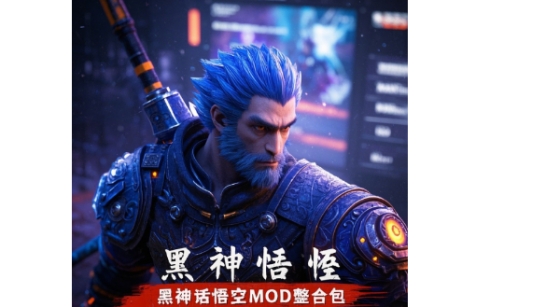 黑神话悟空6000+MOD整合包9月最新版-微笑百宝库一站式下载