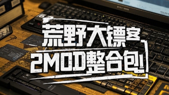 荒野大镖客2 19860+超大型MOD整合包9月最新更新 - 微笑百宝库