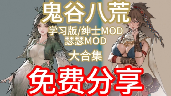 鬼谷八荒最强MOD整合包：微笑百宝库—种族/剧情/双修/战斗优化一站式终极版