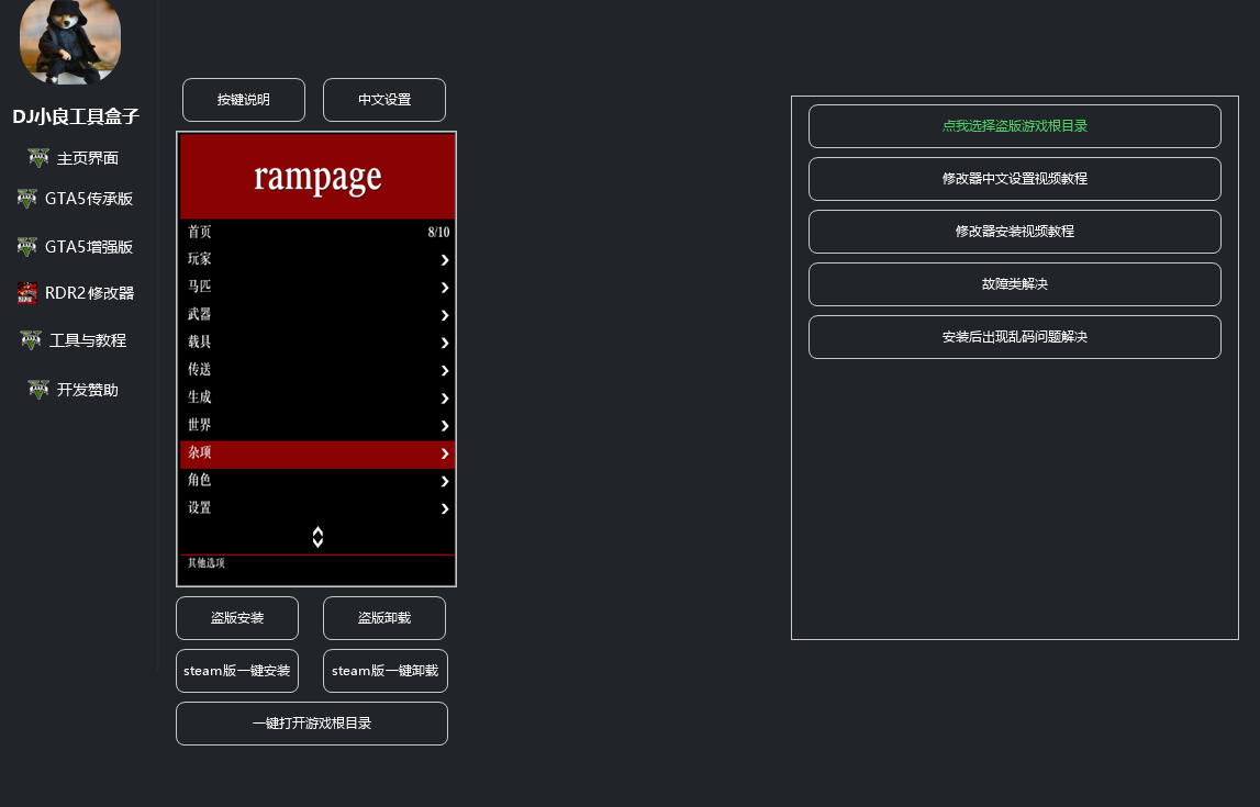 GTA5/RDR2/RE9/2077 DJ小良MOD 修改器 工具 教程 集合工具盒子 一键安装卸载7月19日更新 截图 10