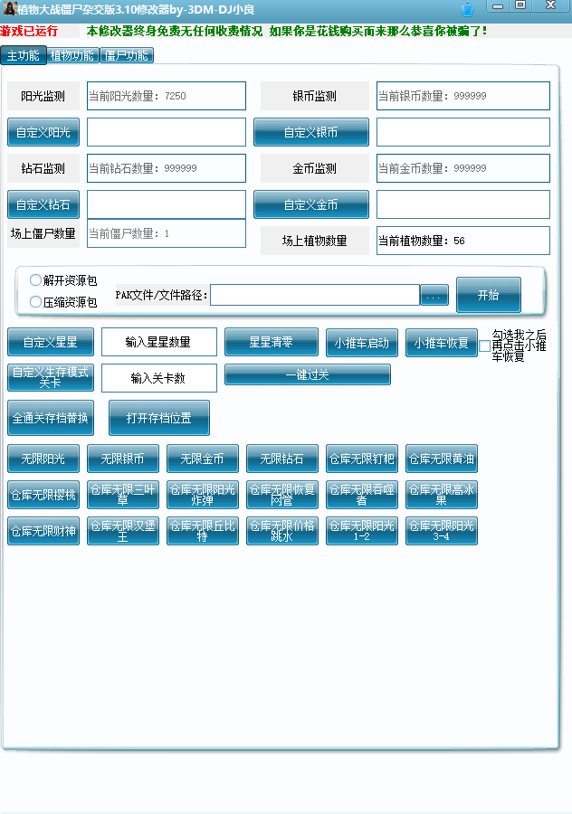 植物大战僵尸杂交版v3.19版本131项修改器+全通关存档一键替换+pak解包工具（支持大部分植物大战僵尸改版，无视版本更新）