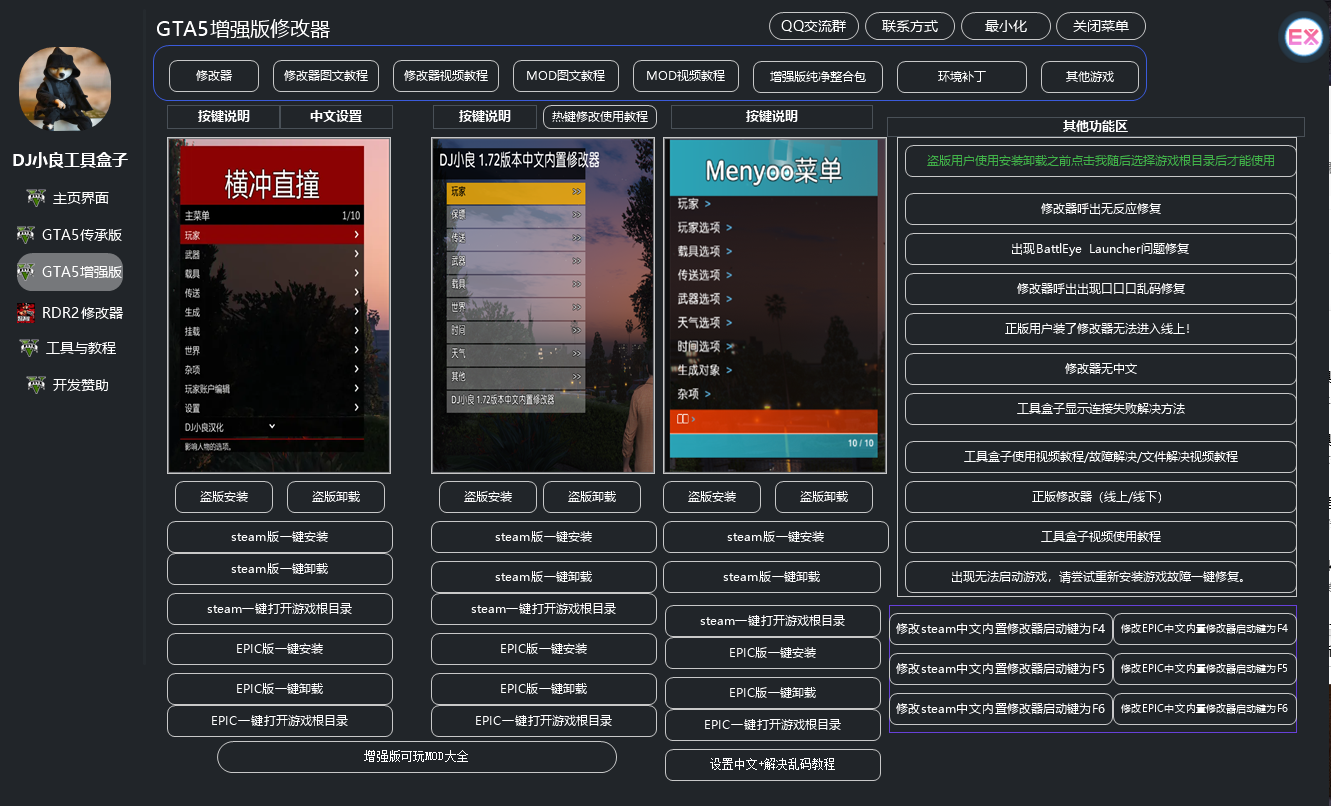 GTA5/RDR2/RE9/2077 DJ小良MOD 修改器 工具 教程 集合工具盒子 一键安装卸载7月19日更新 截图 7