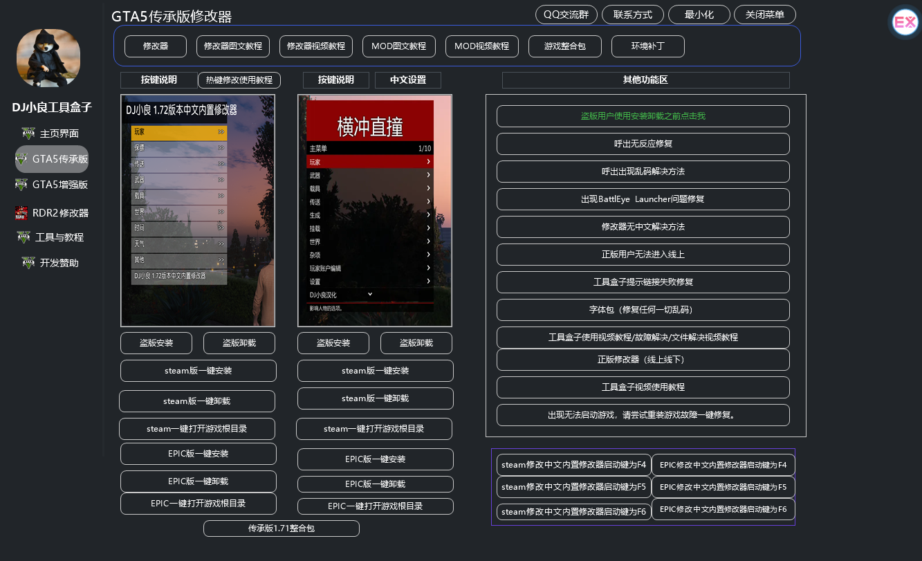 GTA5/RDR2/RE9/2077 DJ小良MOD 修改器 工具 教程 集合工具盒子 一键安装卸载7月19日更新 截图 8