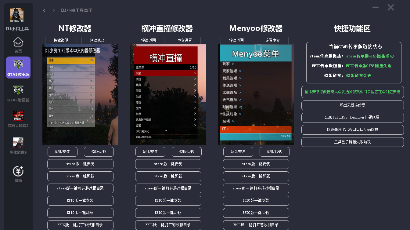 GTA5/RDR2/RE9/2077 DJ小良MOD 修改器 工具 教程 集合工具盒子 一键安装卸载7月19日更新 截图 3