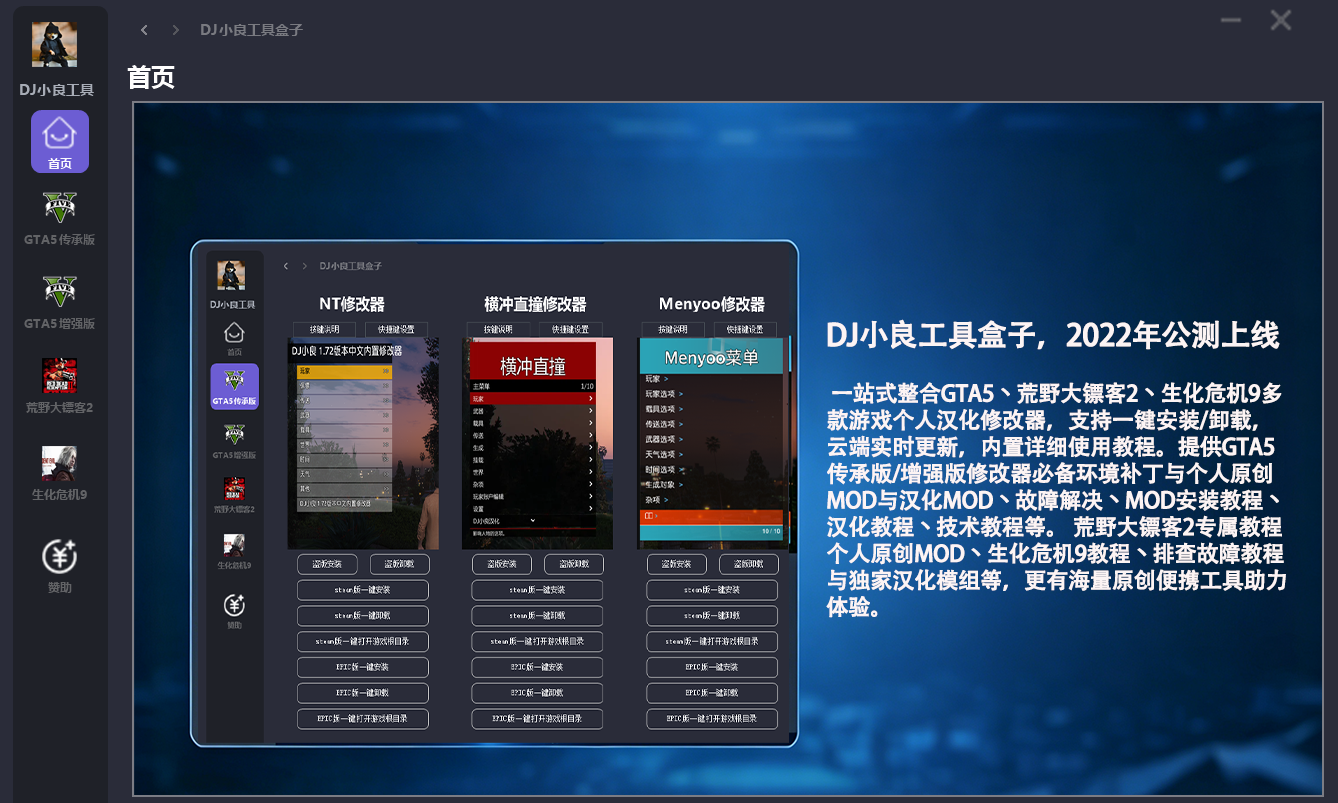 GTA5/RDR2/RE9/2077 DJ小良MOD 修改器 工具 教程 集合工具盒子 一键安装卸载7月19日更新 截图 5