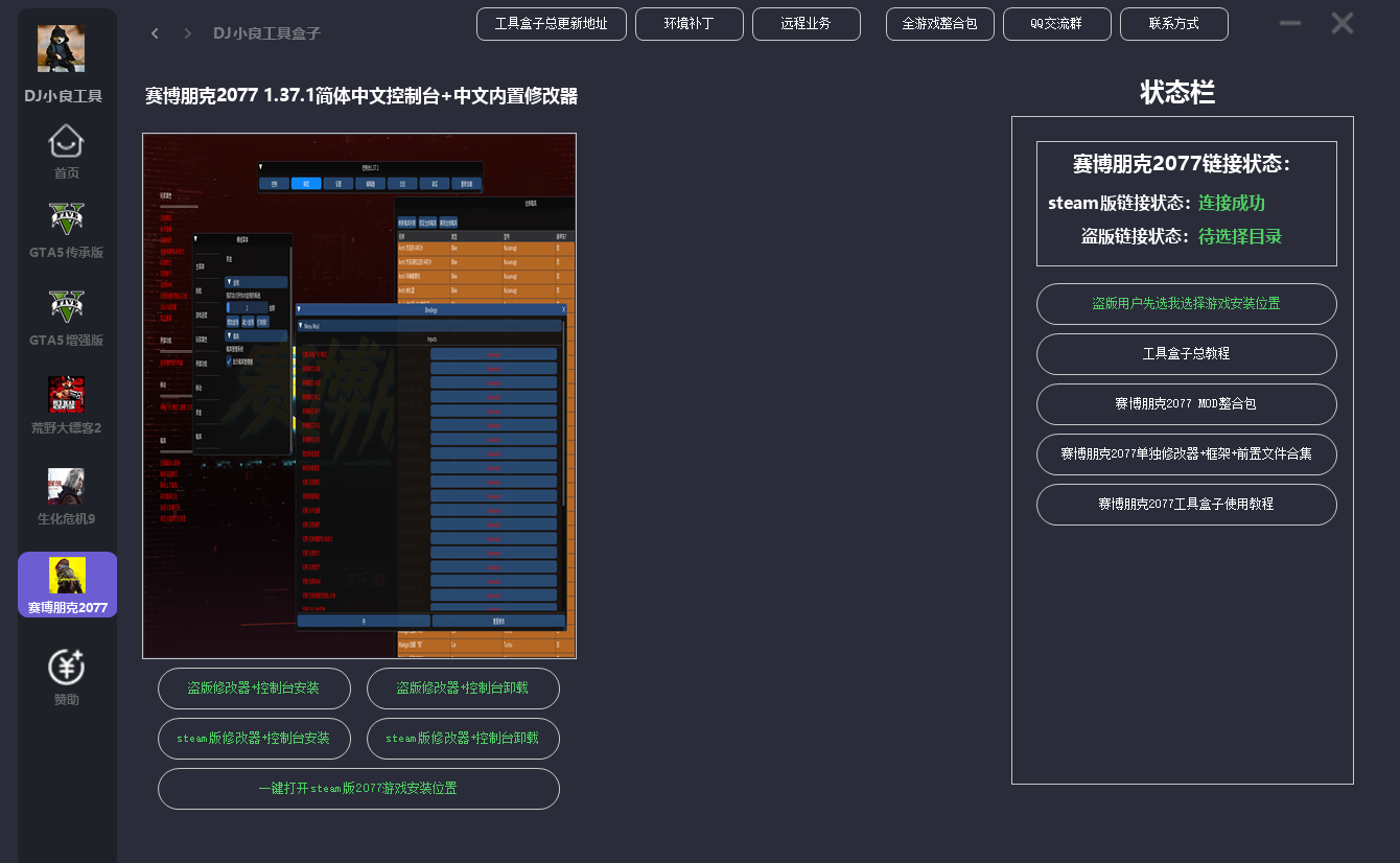 GTA5/RDR2/RE9/2077 DJ小良MOD 修改器 工具 教程 集合工具盒子 一键安装卸载7月19更新 截图 7